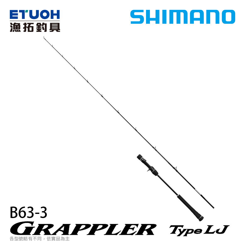 SHIMANO グラップラー Type LJ ロッド B63-3 グラップラー タイプ LJ